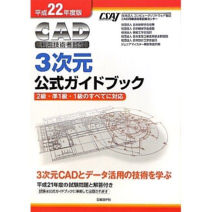 CAD利用技術者試験3次元公式ガイドブック〈平成22年度版〉 [単行本]
