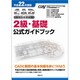 CAD利用技術者試験 2級・基礎公式ガイドブック〈平成22年度版〉 [単行本]