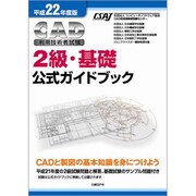 CAD利用技術者試験 2級・基礎公式ガイドブック〈平成22年度版〉 [単行本]