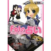 Fate/stay night占い [単行本]