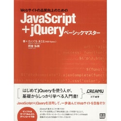 JavaScript+jQueryベーシックマスター―Webサイトの品質向上のための [単行本]