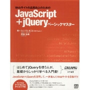 JavaScript+jQueryベーシックマスター―Webサイトの品質向上のための [単行本]