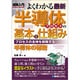 図解入門 よくわかる最新半導体プロセスの基本と仕組み(How-nual Visual Guide Book) [単行本]