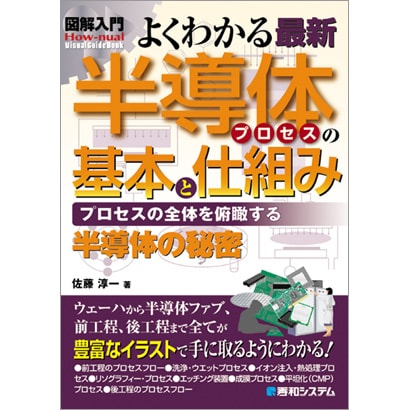 図解入門 よくわかる最新半導体プロセスの基本と仕組み(How-nual Visual Guide Book) [単行本]