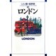 ロンドン(いい旅・街歩き〈13〉) [単行本]