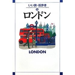 ロンドン(いい旅・街歩き〈13〉) [単行本]