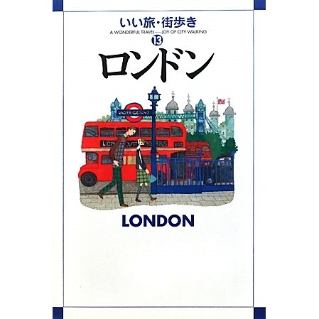ロンドン(いい旅・街歩き〈13〉) [単行本]