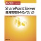 ひと目でわかるSharePoint Server運用管理94のノウハウ [単行本]
