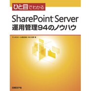ひと目でわかるSharePoint Server運用管理94のノウハウ [単行本]