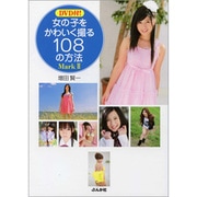DVD付!女の子をかわいく撮る108の方法〈Mark2〉 [単行本]