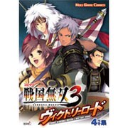 コミック 戦国無双3ヴィクトリーロード [単行本]