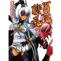 百花繚乱〈巻ノ4〉(HJ文庫) [文庫]