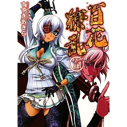 百花繚乱〈巻ノ4〉(HJ文庫) [文庫]