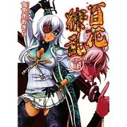 百花繚乱〈巻ノ4〉(HJ文庫) [文庫]