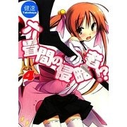 六畳間の侵略者!?〈4〉(HJ文庫) [文庫]