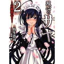 双心のサヤ〈2〉刀姫恋心!(HJ文庫) [文庫]