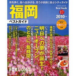 福岡ベストガイド 2010年版（SEIBIDO MOOK BEST GUIDE 17） [ムックその他]