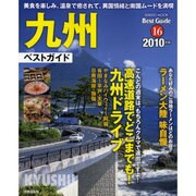 九州ベストガイド 2010年版－食も自然も街並みも九州の魅力まるごと紹介（SEIBIDO MOOK BEST GUIDE 16） [ムックその他]