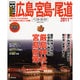 広島・宮島・尾道ベストガイド 2011年版（SEIBIDO MOOK Best GUIDE） [ムックその他]