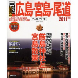 広島・宮島・尾道ベストガイド 2011年版（SEIBIDO MOOK Best GUIDE） [ムックその他]