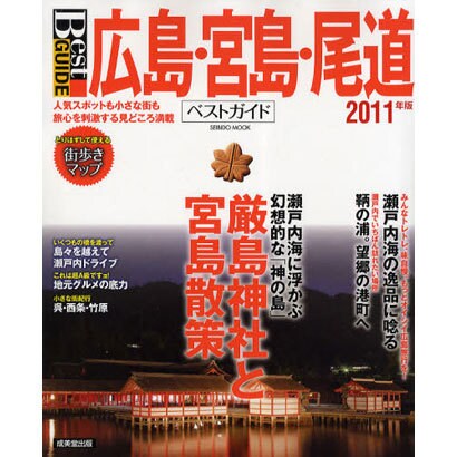 広島・宮島・尾道ベストガイド 2011年版（SEIBIDO MOOK Best GUIDE） [ムックその他]