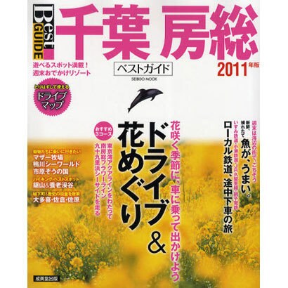 千葉房総ベストガイド 2011年版（SEIBIDO MOOK Best GUIDE） [ムックその他]