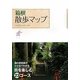 箱根散歩マップ [単行本]
