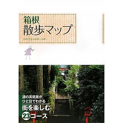 箱根散歩マップ [単行本]