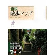 箱根散歩マップ [単行本]