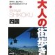 四国(大人の街歩き〈13〉) [単行本]