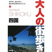 四国(大人の街歩き〈13〉) [単行本]