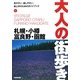 札幌・小樽・富良野・函館(大人の街歩き〈2〉) [単行本]