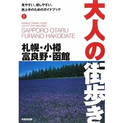 札幌・小樽・富良野・函館(大人の街歩き〈2〉) [単行本]