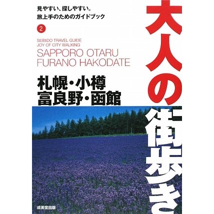 札幌・小樽・富良野・函館(大人の街歩き〈2〉) [単行本]