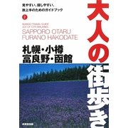 札幌・小樽・富良野・函館(大人の街歩き〈2〉) [単行本]