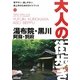 湯布院・黒川・阿蘇・別府(大人の街歩き〈15〉) [単行本]