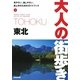 東北(大人の街歩き〈3〉) [単行本]