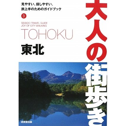 東北(大人の街歩き〈3〉) [単行本]