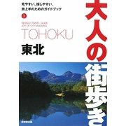 東北(大人の街歩き〈3〉) [単行本]