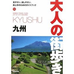 九州(大人の街歩き〈14〉) [単行本]
