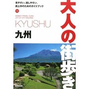 九州(大人の街歩き〈14〉) [単行本]