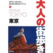 東京(大人の街歩き〈4〉) [単行本]