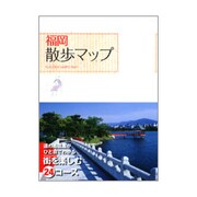 福岡散歩マップ [単行本]