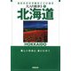 北海道(大人の街歩き〈1〉) [単行本]