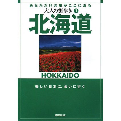 北海道(大人の街歩き〈1〉) [単行本]