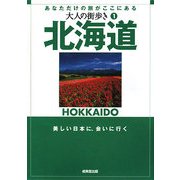 北海道(大人の街歩き〈1〉) [単行本]
