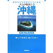沖縄(大人の街歩き〈16〉) [単行本]