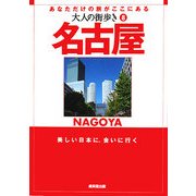 名古屋(大人の街歩き〈8〉) [単行本]