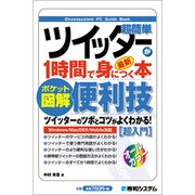 ポケット図解 超簡単ツイッターが1時間で身につく本 [単行本]