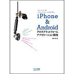 iPhone & Androidクロスプラットフォームアプリケーション開発―スマートフォン用グラフィックスツール作成で学ぶ [単行本]